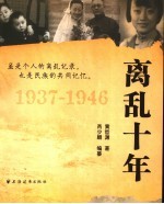 离乱十年 1937-1946