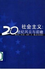社会主义：20世纪风云与前瞻