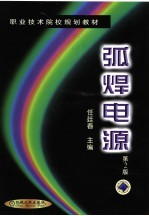 孤焊电源 第2版