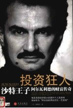 投资狂人 沙特王子阿尔瓦利德的财富传奇
