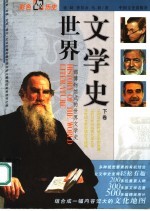 世界文学史 下