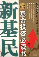新基民 基金投资必读书