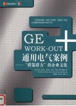 通用电气案例 “群策群力”的企业文化