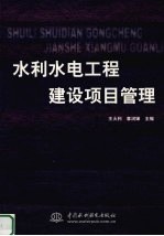 水利水电工程建设项目管理