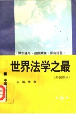 世界法学之最 外国部分