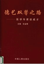 德艺双馨之路 医学专家谈成才
