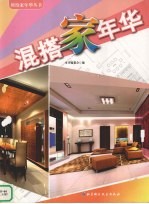 混搭家年华
