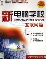 新电脑学校 互联网篇