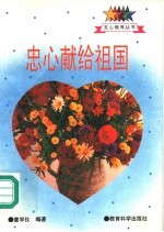 忠心献给祖国