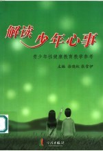 解读少年心事 青少年性健康教育教学参考
