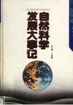 自然科学发展大事记 医学卷