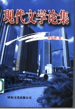 现代文学论集