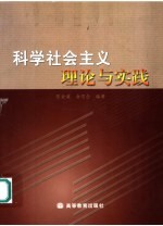 科学社会主义理论与实践