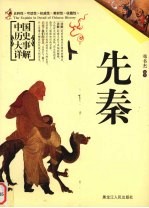 中国历史大事详解 先秦