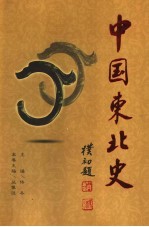 中国东北史 第1卷