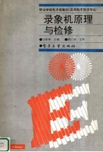 录像机原理与检修