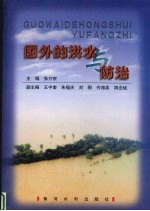 国外的洪水与防治