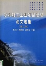 水利施工企业项目经理论文选集 第2集