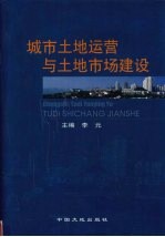 城市土地运营与土地市场建设 上