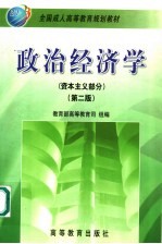 政治经济学 资本主义部分 第2版