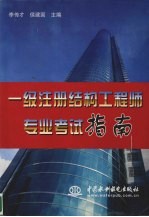一级注册结构工程师专业考试指南