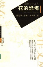 花的恐怖