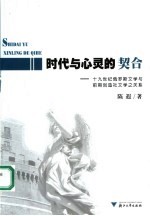 时代与心灵的契合 论十九世纪俄罗斯文学与前期创造社文学之关系