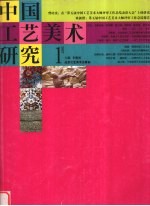 中国工艺美术研究 2007.1