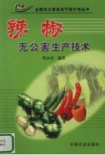 辣椒无公害生产技术