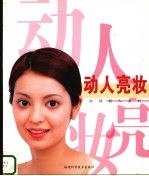 动人亮妆