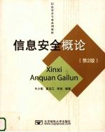 信息安全概论 第2版