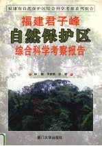 福建君子峰自然保护区综合科学考察报告