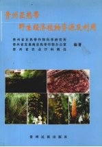 贵州亚热带野生经济植物资源及利用