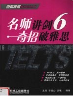 名师讲剑 6 奇招破雅思