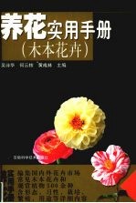 养花实用手册 木本花卉