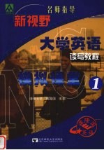 新视野大学英语读写教程模拟课堂 1