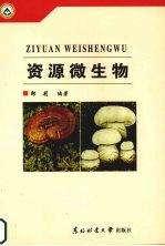 资源微生物
