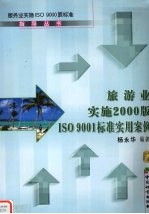 旅游业实施2000版ISO 9001标准实用案例