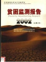 贫困监测报告 中英文本 2002 总第4号 内蒙古 甘肃