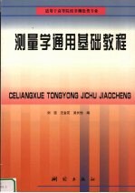 测量学通用基础教程