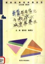 新型工业化与南京城市发展