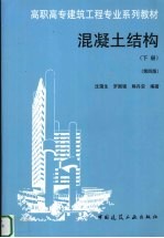 混凝土结构 下 第4版