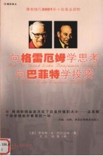 向格雷厄姆学思考 向巴菲特学投资