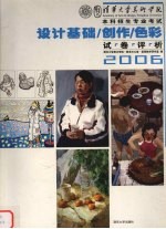 2006清华大学美术学院本科招生专业考试设计基础 创作 色彩试卷评析