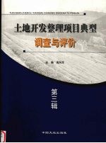 土地开发整理项目典型调查与评价 第3辑
