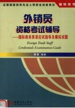 外销员资格考试辅导 国际商务英语应试指导及模拟试题