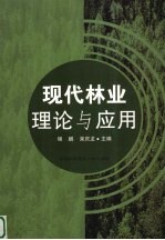 现代林业理论与应用
