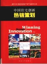 中国住宅创新热销策划：揭示300家著名房地产商产品盈利之谜 下