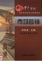 市场营销 21世纪农业部高职高专规划教材 非经济管理类专业用