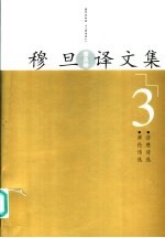 穆旦译文集 3 拜伦诗选 济慈诗选